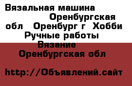 Вязальная машина Silver Reed 840  - Оренбургская обл., Оренбург г. Хобби. Ручные работы » Вязание   . Оренбургская обл.